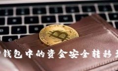 如何将TP钱包中的资金安全