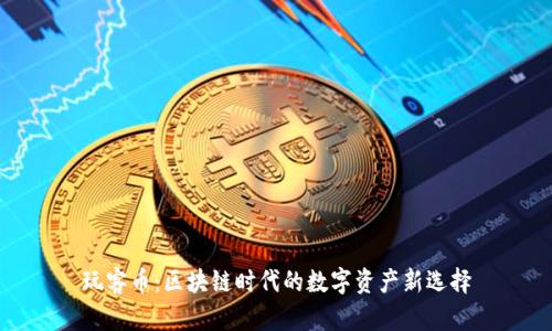 玩客币：区块链时代的数字资产新选择