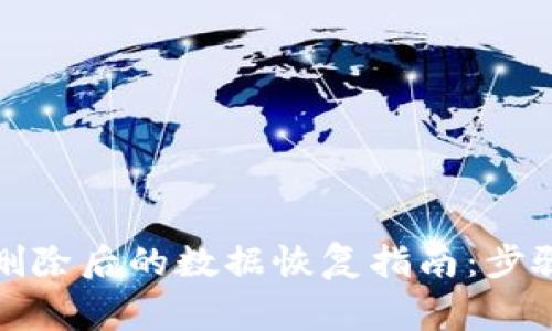 TP钱包意外删除后的数据恢复指南：步骤与注意事项