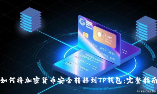 如何将加密货币安全转移到TP钱包：完整指南
