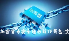 如何将加密货币安全转移