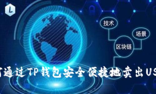如何通过TP钱包安全便捷地卖出USDT？