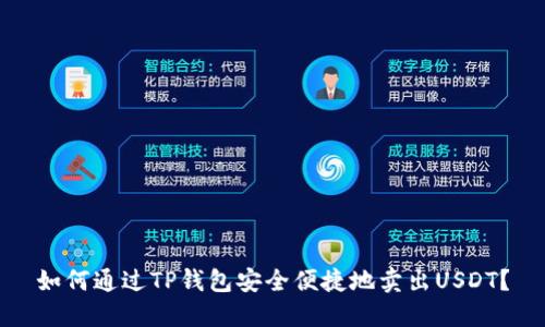如何通过TP钱包安全便捷地卖出USDT？