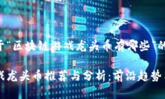 以下是关于“区块链游戏