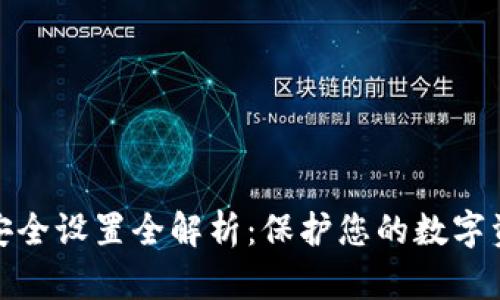 TP钱包安全设置全解析：保护您的数字资产安全