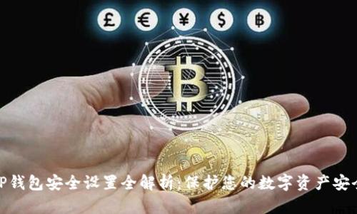 TP钱包安全设置全解析：保护您的数字资产安全