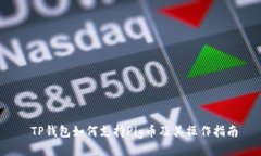  TP钱包如何支持Pig币及其