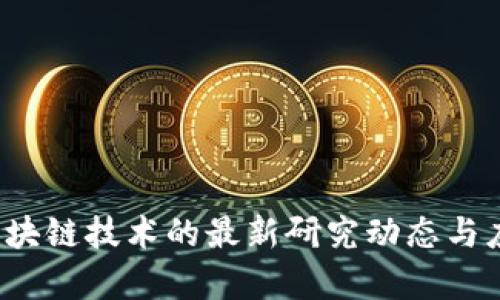 2023年新区块链技术的最新研究动态与应用前景解析