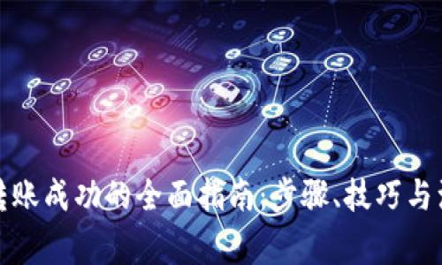 TP钱包转账成功的全面指南：步骤、技巧与注意事项