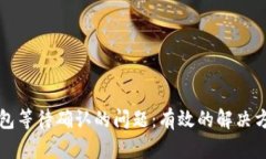 如何解决TP钱包等待确认的
