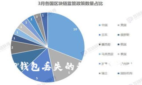 如何找回TP钱包丢失的私钥：完整指南与技巧