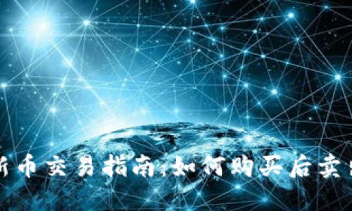TP钱包新币交易指南：如何购买后卖出并获利