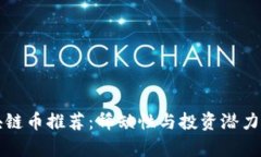 发行量少的区块链币推荐