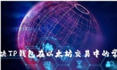 如何解决TP钱包在以太坊交