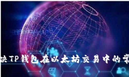 如何解决TP钱包在以太坊交易中的常见问题