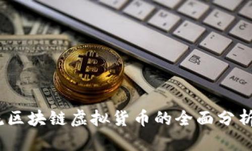 2023年主流区块链虚拟货币的全面分析与未来趋势