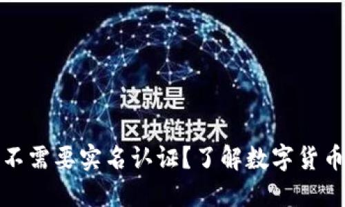 TP钱包下载后为何不需要实名认证？了解数字货币的便利性与安全性