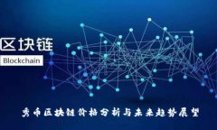 秀币区块链价格分析与未