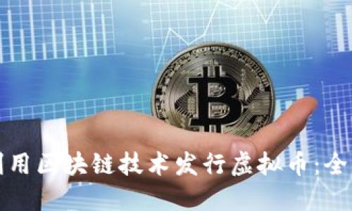 如何利用区块链技术发行虚拟币：全面指南