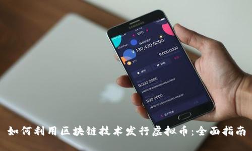 如何利用区块链技术发行虚拟币：全面指南