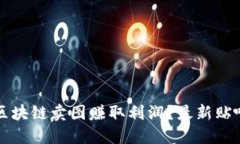 如何通过区块链卖图赚取