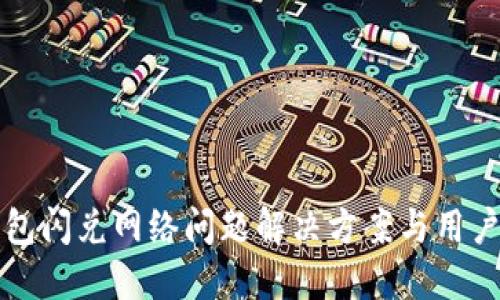 TP钱包闪兑网络问题解决方案与用户指南