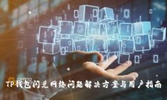 TP钱包闪兑网络问题解决方