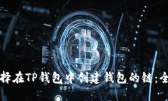 如何选择在TP钱包中创建钱