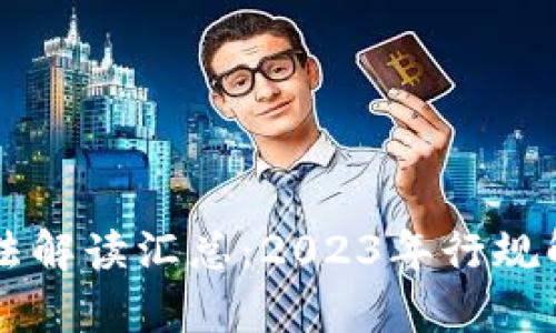 区块链最新税法解读汇总：2023年行规解析与实务指导