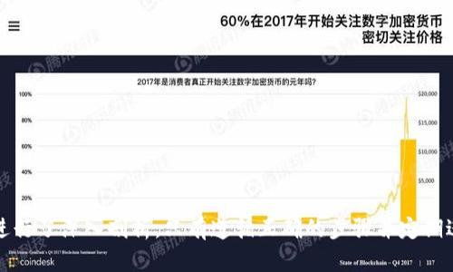 biao ti/biao tiTP钱包为什么不显示“没有网络”？解决方案与分析/biao ti

TP钱包, 无法连接, 区块链钱包, 网络问题/guanjianci

引言
在当今数字货币迅猛发展的时代，区块链钱包成为了每位投资者、用户不可或缺的工具。TP钱包作为一款备受欢迎的数字货币钱包，其功能强大且用户友好，使得很多用户在使用过程中对其产生了依赖。然而，有用户在使用TP钱包时遇到了“没有网络”的提示，这不仅耽误了用户的交易和操作，也引起了不少用户的疑问和焦虑。本文将详细分析TP钱包出现“没有网络”的原因，解决方案以及一些相关问题。

TP钱包无法连接的原因
TP钱包出现“没有网络”的情况，可能由多种因素引起。以下是一些主要原因：
ul
    listrong设备网络问题：/strong这是最常见的原因之一。如果用户的手机或设备没有连接到Wi-Fi或移动数据网络，当然就无法访问TP钱包。/li
    listrongTP钱包服务器问题：/strong如果TP钱包的服务器出现故障或者维护，用户就会面临无法连接的问题。此时，用户可以通过社交媒体或其他渠道查找相关信息。/li
    listrong应用程序错误：/strong偶尔，钱包应用本身可能会因为更新不及时或bug而导致无法连接网络。/li
    listrong防火墙或安全软件限制：/strong一些安全软件或防火墙可能会限制TP钱包的网络访问，导致无法连接网络。/li
    listrong手机系统问题：/strong有时，手机系统的设置或更新可能会影响到网络的连接，导致用户无法使用TP钱包。/li
/ul

解决TP钱包无法连接网络的方法
为了帮助用户解决“没有网络”的问题，以下是一些切实可行的解决方法：
ol
    listrong检查设备网络连接：/strong首先确认自己的设备是否连接了网络。可以尝试打开其他应用程序，查看是否可以正常上网，或是重新启动路由器。/li
    listrong重启TP钱包应用：/strong关闭TP钱包应用，等待几秒后再重新打开，通常能够解决一些临时的小问题。/li
    listrong更新应用程序：/strong检查TP钱包是否有可用的更新，及时更新应用能够解决一些已经被修复的bug。/li
    listrong清理缓存：/strong清理TP钱包的数据和缓存，有时可以解决由于缓存引起的问题。可以在设备的设置中找到应用，然后选择“清除缓存”。/li
    listrong改用其他网络：/strong尝试切换到其他网络，比如从Wi-Fi改为移动数据，或者反之，有时网络提供商的问题会导致连接不畅。/li
    listrong卸载并重新安装应用：/strong如果以上方法都无效，可以选择卸载TP钱包，然后再次下载并安装最新版本的TP钱包。/li
    listrong检查防火墙和安全设置：/strong如果有使用防火墙或特定的安全软件，查看是否限制了TP钱包的网络访问，必要时做相关调整。/li
/ol

常见问题
在使用TP钱包期间，用户可能会遇到许多相关问题。以下是一些可能出现的问题及其解决方案。

1. TP钱包加载很慢，怎么办？
如果 TP 钱包在加载时非常缓慢，可能是网络连接不稳定、钱包的服务器拥堵，或者用户的设备性能限制等多种原因导致的。以下是一些建议：
ul
    listrong网络：/strong首先，确保你的网络连接稳定。如果使用的是Wi-Fi，尝试切换到移动数据，反之亦然。/li
    listrong清理设备内存：/strong清理手机内存，关闭不必要的后台应用，以确保有足够的资源给TP钱包运行。/li
    listrong重启设备：/strong有时，重启手机或设备可以解决临时的系统故障，提高应用的响应速度。/li
/ul

2. TP钱包无法创建新账户，该怎么办？
如果在使用TP钱包时遇到无法创建新账户的问题，可能是由于网络问题、应用错误或系统设置等引起的。解决方法如下：
ol
    listrong检查网络连接：/strong确保设备已连接到互联网，尝试使用不同的网络进行创建。/li
    listrong更新应用：/strong确保使用的是TP钱包的最新版本，有时旧版本可能包含bug。/li
    listrong重新启动钱包：/strong尝试退出应用并重新打开，或者卸载后重新安装TP钱包。/li
/ol

3. TP钱包怎么恢复账户？
如果用户需要恢复TP钱包账户，可以按照以下步骤操作：
ol
    listrong打开TP钱包应用：/strong在主界面找到“恢复账户”选项，通常在登录界面可找到。/li
    listrong输入助记词或私钥：/strong根据系统的提示输入助记词或者私钥。这些信息是恢复账户的关键。/li
    listrong确认恢复：/strong按照指引完成账户恢复的步骤，确保所输入的信息无误。/li
/ol

4. TP钱包安全性如何？
TP钱包一直以来都注重用户的安全性，其安全性体现在多个方面：
ul
    listrong私钥管理：/strong用户的私钥只存储在本地设备，TP钱包不收集用户的私钥，最大程度保护用户资产。/li
    listrong多重签名：/strongTP钱包支持多重签名功能，增强账户的安全防护。/li
    listrong定期更新：/strongTP钱包开发团队不断进行技术更新，以及安全补丁的发布，以确保安全性。/li
/ul

5. 如何备份TP钱包？
备份TP钱包是确保资产安全的重要步骤，备份方法如下：
ol
    listrong导出助记词：/strong在钱包设置中可以找到导出助记词的选项，将助记词记录并保存妥当。/li
    listrong截图保留：/strong在设置中可以选择生成备份截图，注意保管好该截图信息，避免泄漏。/li
    listrong定期检查备份：/strong定期检查备份是否安全可用，确保在需要时能够及时找到相关信息。/li
/ol

总结
TP钱包作为一种便捷实用的数字资产管理工具，在使用过程中可能会遇到一些网络连接问题。文章从不同的角度为用户解析了“没有网络”的多种原因及解决方案，并对相关问题进行了深入剖析。只有遵循正确的步骤并定期进行网络与钱包的维护，才能有效提升用户体验，同时保障数字资产的安全性。