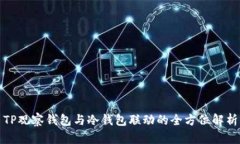 TP观察钱包与冷钱包联动的