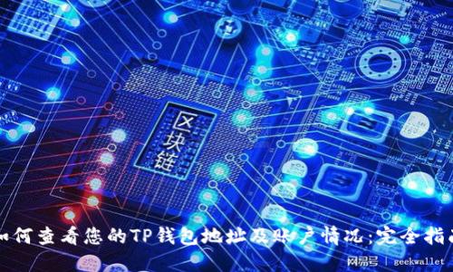 如何查看您的TP钱包地址及账户情况：完全指南
