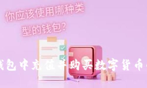 如何在TP钱包中充值并购买数字货币的详细指南