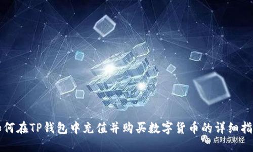 如何在TP钱包中充值并购买数字货币的详细指南