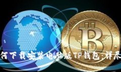 : 如何下载安装电脑版TP钱