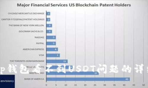 解决tp钱包看不到USDT问题的详细指南