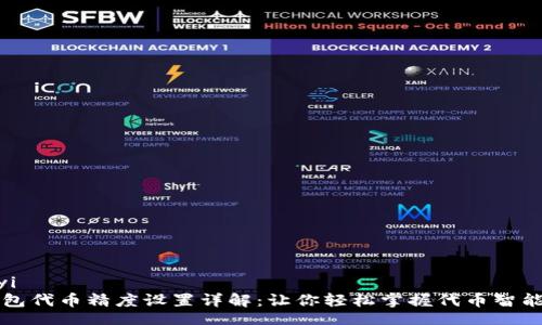 jiaoyi
TP钱包代币精度设置详解：让你轻松掌握代币智能合约