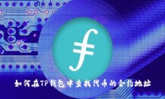 如何在TP钱包中查找代币的