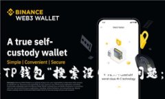 如何解决TP钱包“搜索没网