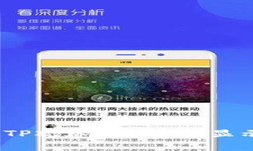 如何处理币转TP观察钱包余额显示0的常见问题