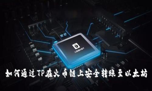 如何通过TP在火币链上安全转账至以太坊