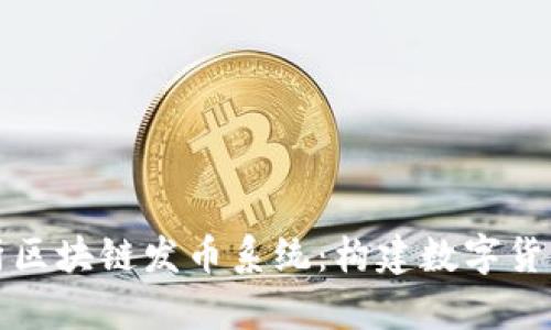 全面解析区块链发币系统：构建数字货币的未来