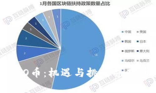 深入分析区块链ICO币：机遇与挑战并存的数字经济新篇章