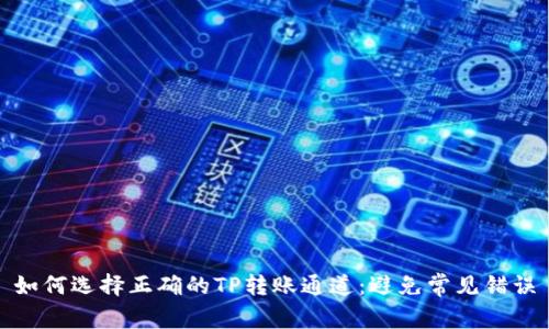 如何选择正确的TP转账通道：避免常见错误