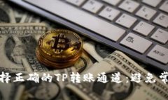 如何选择正确的TP转账通道