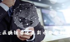 金色财经：区块链雷达最