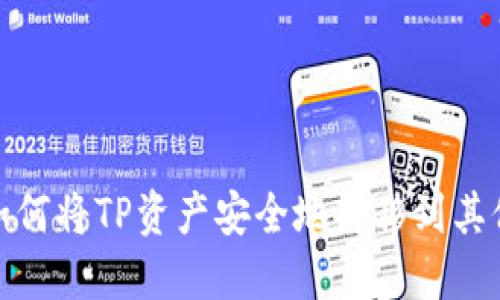 如何将TP资产安全地转移到其他