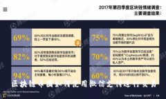 区块链币圈如何使用微信