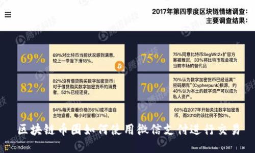 区块链币圈如何使用微信支付进行交易
