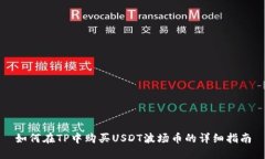 如何在TP中购买USDT波场币